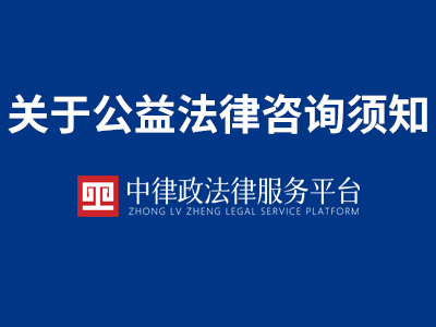 关于公益法律咨询须知